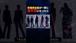 市場参加者が一斉に寝不足になったら…？#shorts#睡眠 ＃トレード