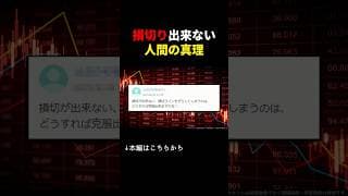 損切りラインをズラしてしまう人は必ず見てください。#shorts#投資#損切り