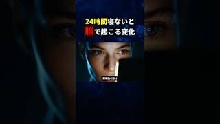 睡眠不足でトレードすると、脳で何が起きるのか？#shorts#睡眠 ＃トレード