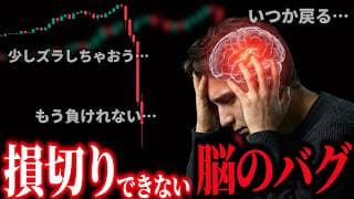 【脳科学】10分で損切りに対する考え方を変えます。