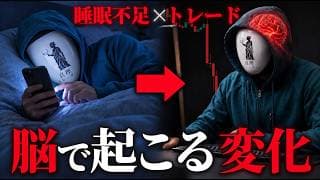 【論文検証】睡眠不足でトレードすると、脳で何が起きるのか？